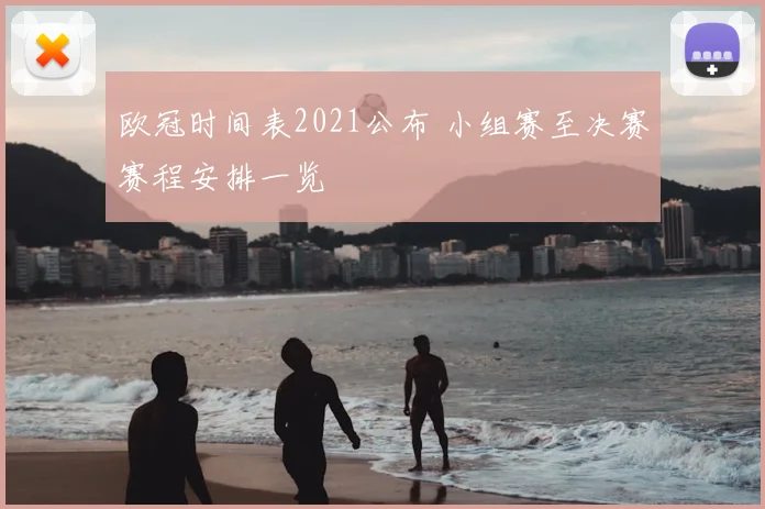 欧冠时间表2021公布 小组赛至决赛赛程安排一览
