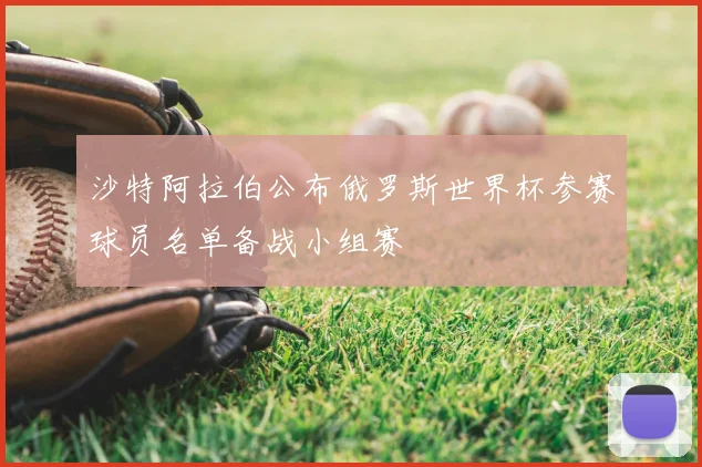 沙特阿拉伯公布俄罗斯世界杯参赛球员名单备战小组赛