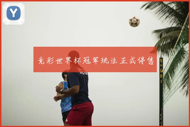 竞彩世界杯冠军玩法正式停售