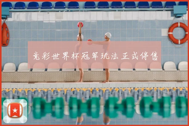 竞彩世界杯冠军玩法正式停售