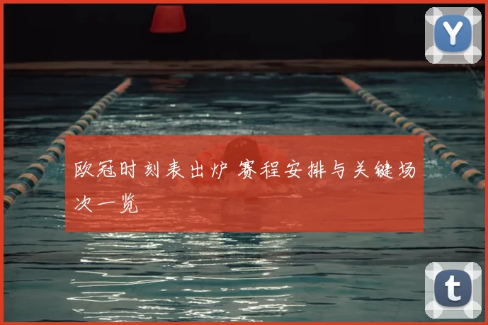 欧冠时刻表出炉 赛程安排与关键场次一览