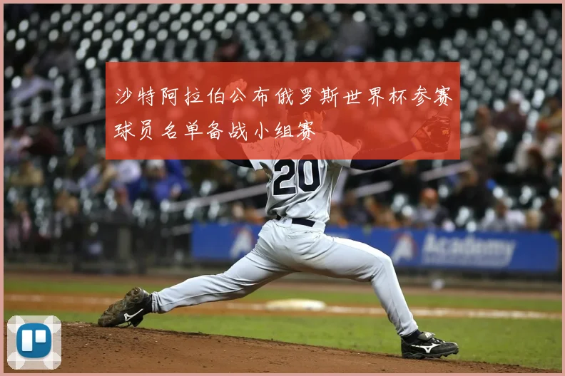 沙特阿拉伯公布俄罗斯世界杯参赛球员名单备战小组赛