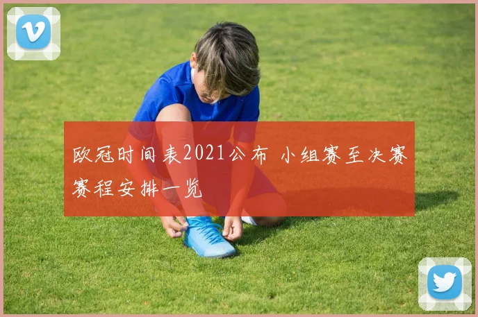 欧冠时间表2021公布 小组赛至决赛赛程安排一览