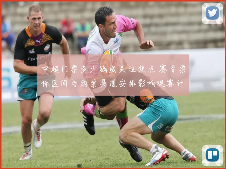 中超门票多少钱成关注焦点 赛季票价区间与购票渠道安排影响观赛计划