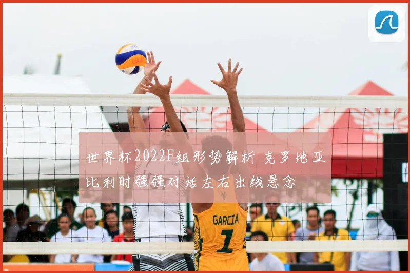 世界杯2022F组形势解析 克罗地亚比利时强强对话左右出线悬念