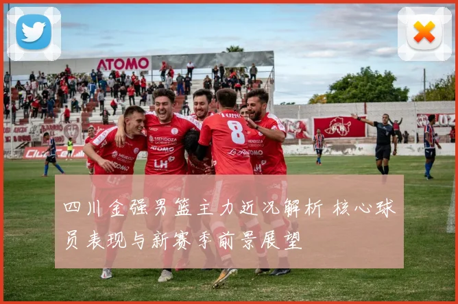 四川金强男篮主力近况解析 核心球员表现与新赛季前景展望