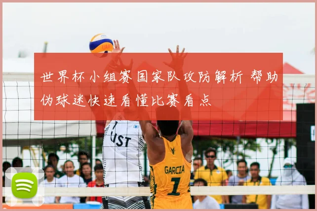 世界杯小组赛国家队攻防解析 帮助伪球迷快速看懂比赛看点