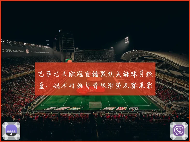 巴萨尤文欧冠直播聚焦关键球员较量、战术对抗与晋级形势及赛果影响