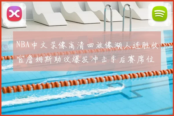 NBA中文录像高清回放像湖人连胜收官詹姆斯助攻爆发冲击季后赛席位