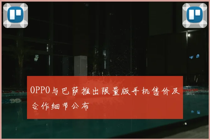 OPPO与巴萨推出限量版手机售价及合作细节公布