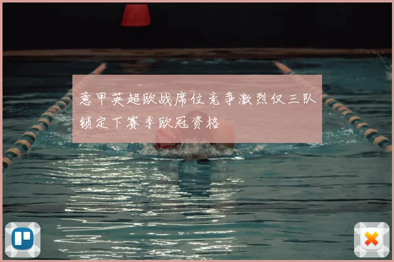 意甲英超欧战席位竞争激烈仅三队锁定下赛季欧冠资格