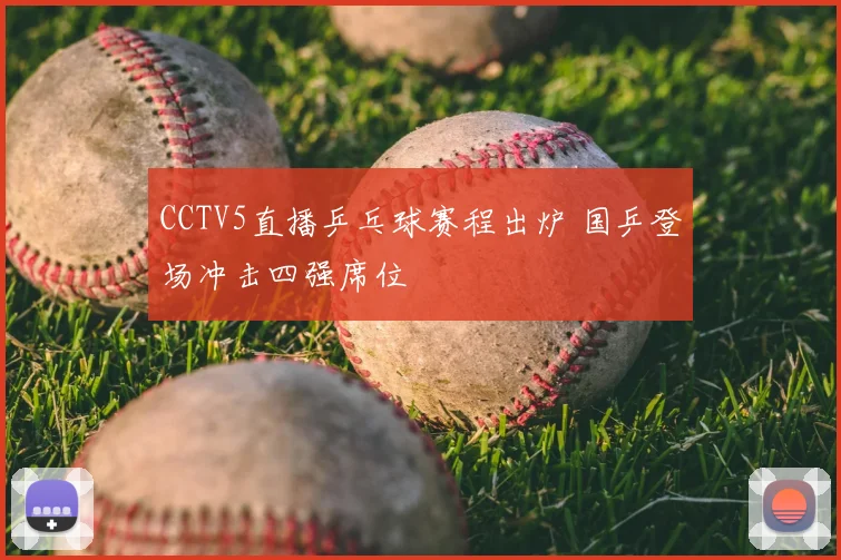 CCTV5直播乒乓球赛程出炉 国乒登场冲击四强席位