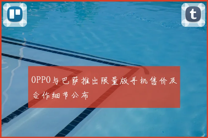 OPPO与巴萨推出限量版手机售价及合作细节公布